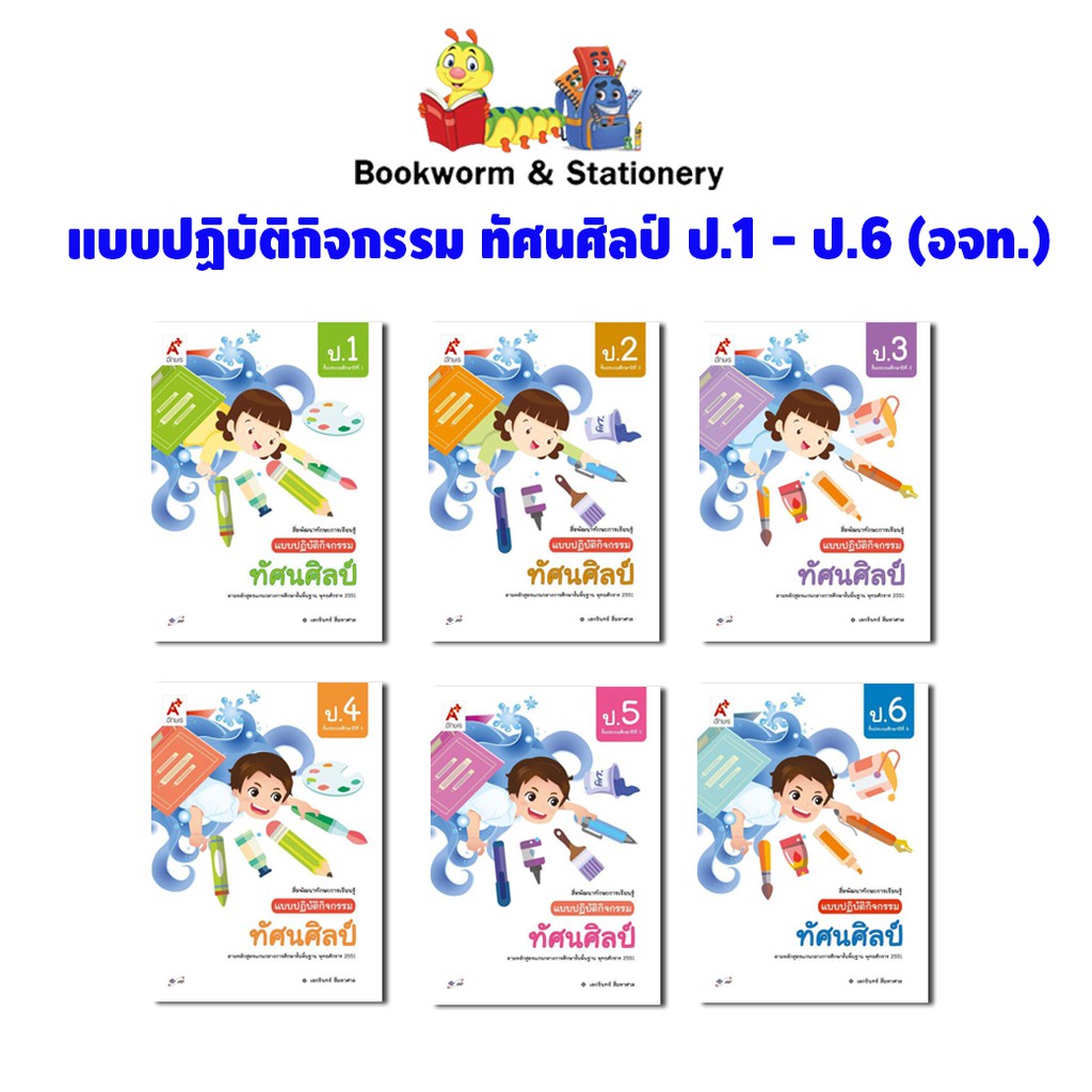 หนังสือเรียน-แบบปฎิบัติกิจกรรม-ทัศนศิลป์-ป-1-ป-6-ลส51-อจท