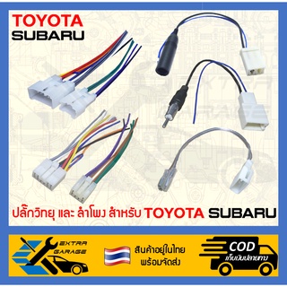 ปลั๊กวิทยุ ปลั๊กเสาอากาศ ปลั๊กลำโพง Toyota Subaru ตัวผู้-ตัวเมีย (สินค้าอยู่ในไทยพร้อมจัดส่ง)