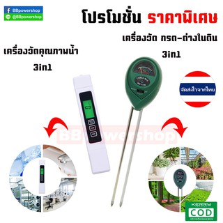 MT0083(โปรโมชั่น1+1)เครื่องวัดค่าดิน3in1 วัดph,แสง,อุณหภูมิในดิน + เครื่องวัดคุณภาพน้ำ 3in1 (วัดค่า TDS,EC,อุณหภูมิในน้ำ