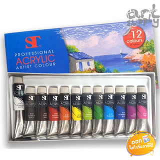 ชุดสีอะคริลิก ST Acrylic Colours Set (12สี / 14สี / 18สี)