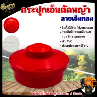 MYK หัวเอ็นตัดหญ้า กระปุกเอ็นตัดหญ้า เก็บเอ็นได้3เมตร รุ่น MYK-021,MYK-027 ตลับเอ็นตัดหญ้า ใช้กับเครื่องตัดหญ้า