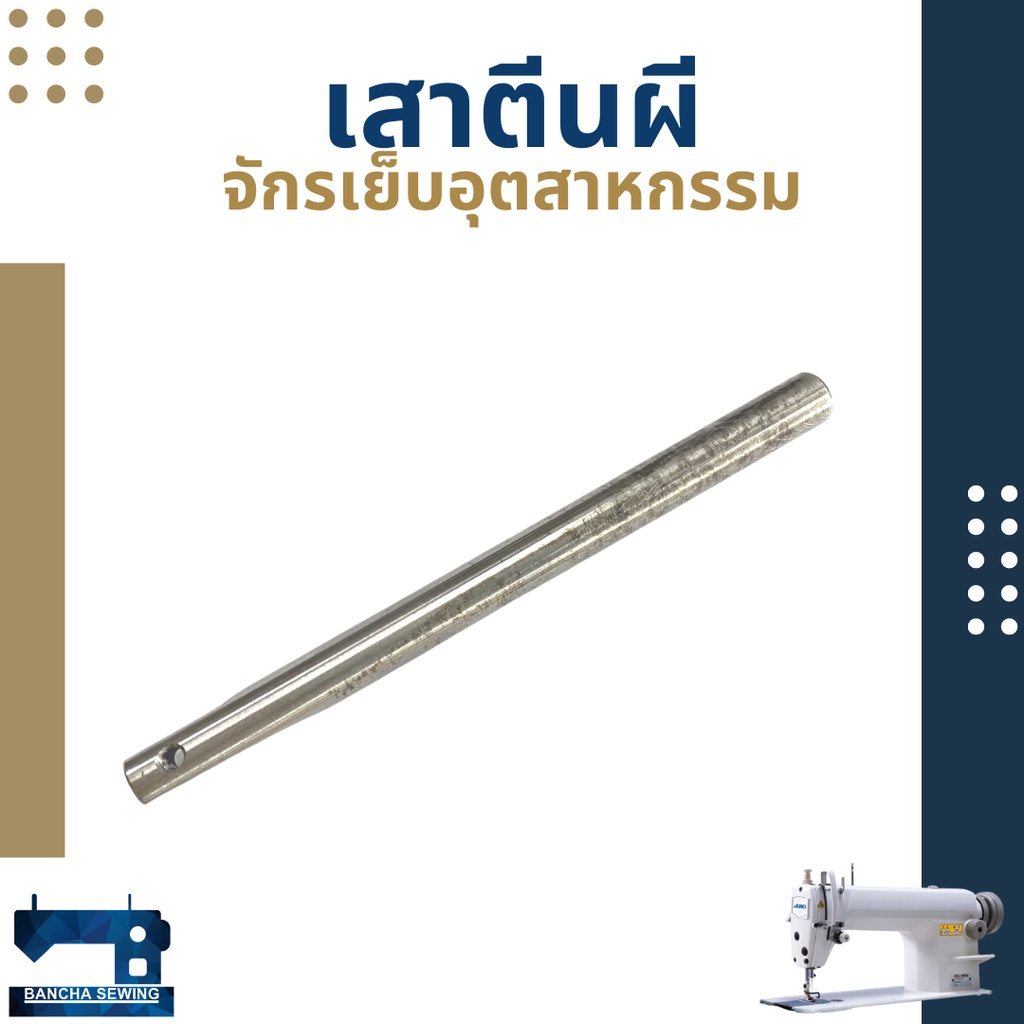 เสาตีนผี-สำหรับจักรเย็บอุตสาหกรรม-juki5530-singer292