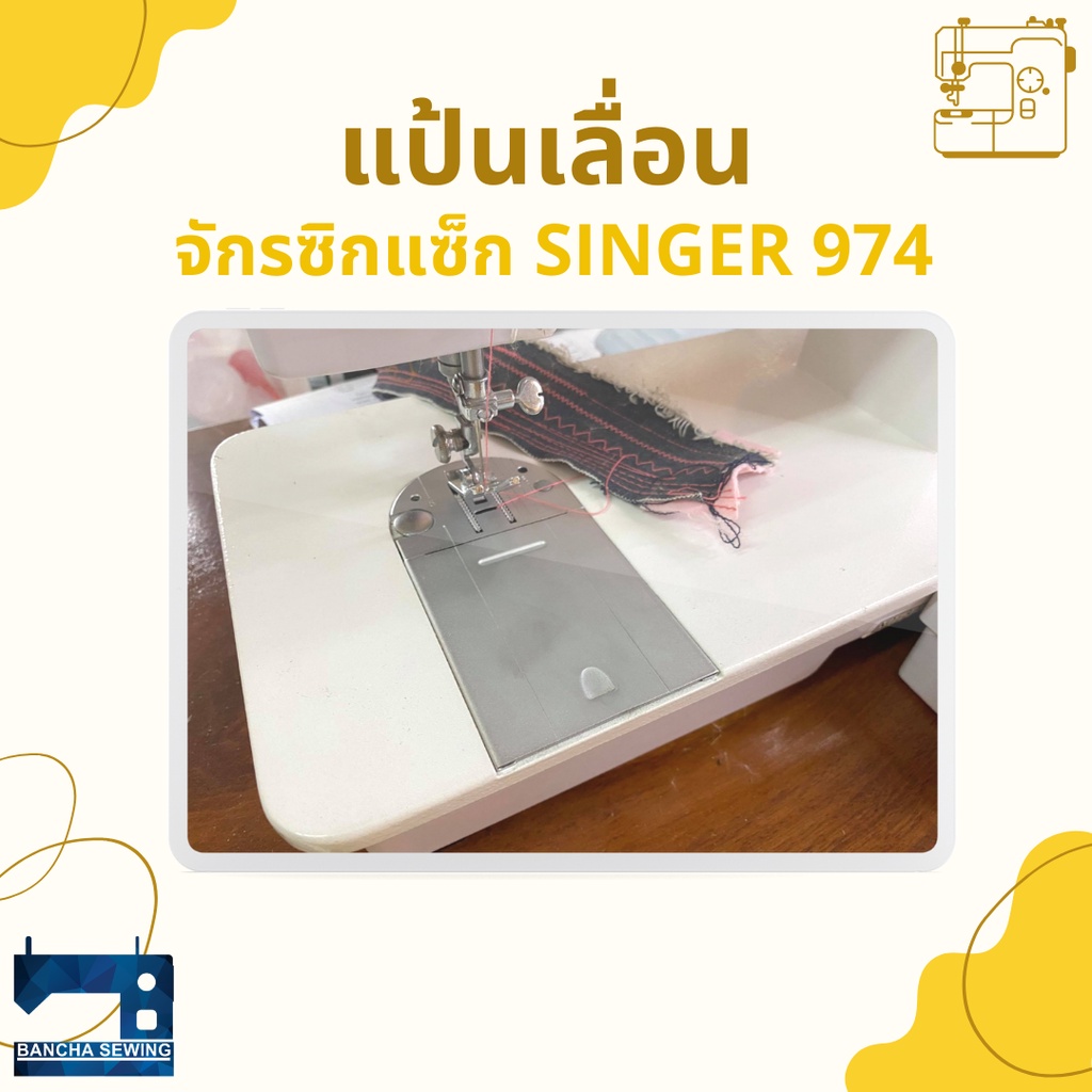 แป้นเลื่อน-สำหรับจักรซิกแซ็ก-singer-974-248