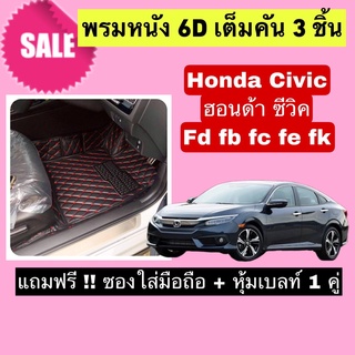 Civic พรมหนังปูพื้น 6D ฮอนด้า ซีวิค 🔥 สั่งตัดตรงุร่น - ตรงปี เต็มห้องโดยสาร แจ้งรายละเอียด ปีรถผ่าน INBOX จัดส่งไว