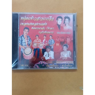 แผ่นCD เพลงมงคล #แต่งงาน#ขันหมากมาแล้ว #หนุ่มนาข้าวสาวนาเกลือ ของแท้ของใหม่ยังไม่แกะกล่องเก่าเก็บเก่า