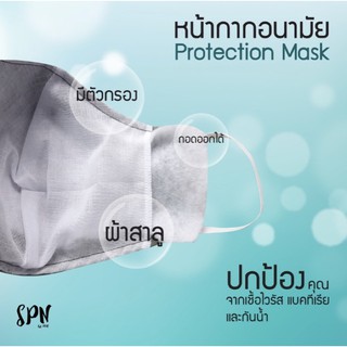 ภาพขนาดย่อของภาพหน้าปกสินค้าSPN หน้ากากผ้ากันน้ำ สีขาว ซักได้ 1 ชิ้น/ 1 ห่อ จากร้าน yw.wen บน Shopee