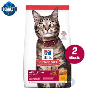 Hills® Science Diet® Adult Chicken Recipe cat food มีสูตรพิเศษเพื่อให้พลังงานที่แมวต้องการในช่วงวัยอายุ 1-6 ปี - 2 Kg.