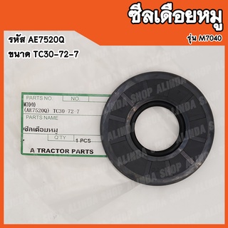 ซีลเดือยหมู Kubota M7040 (รหัส AE7520Q) ขนาด TC30-72-7 สินค้าคุณภาพสูงจากต่างประเทศ สินค้าพร้อมส่ง