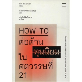 Fathom_ How to ต่อต้านทุนนิยมในศตวรรษที่ 21 How to Be an Anticapitalist in the Twenty-First Century / อิริค โอลิน ไรท์