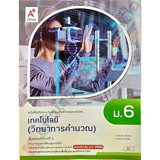 หนังสือเรียนเทคโนโลยี(วิทยาการคำนวณ)ม.6 /9786162039560 #อจท