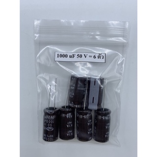 CONDENSER CAPACITOR ตัวเก็บประจุ อิเล็กโตรไลต์ 1000uf/50V (6 ตัว)