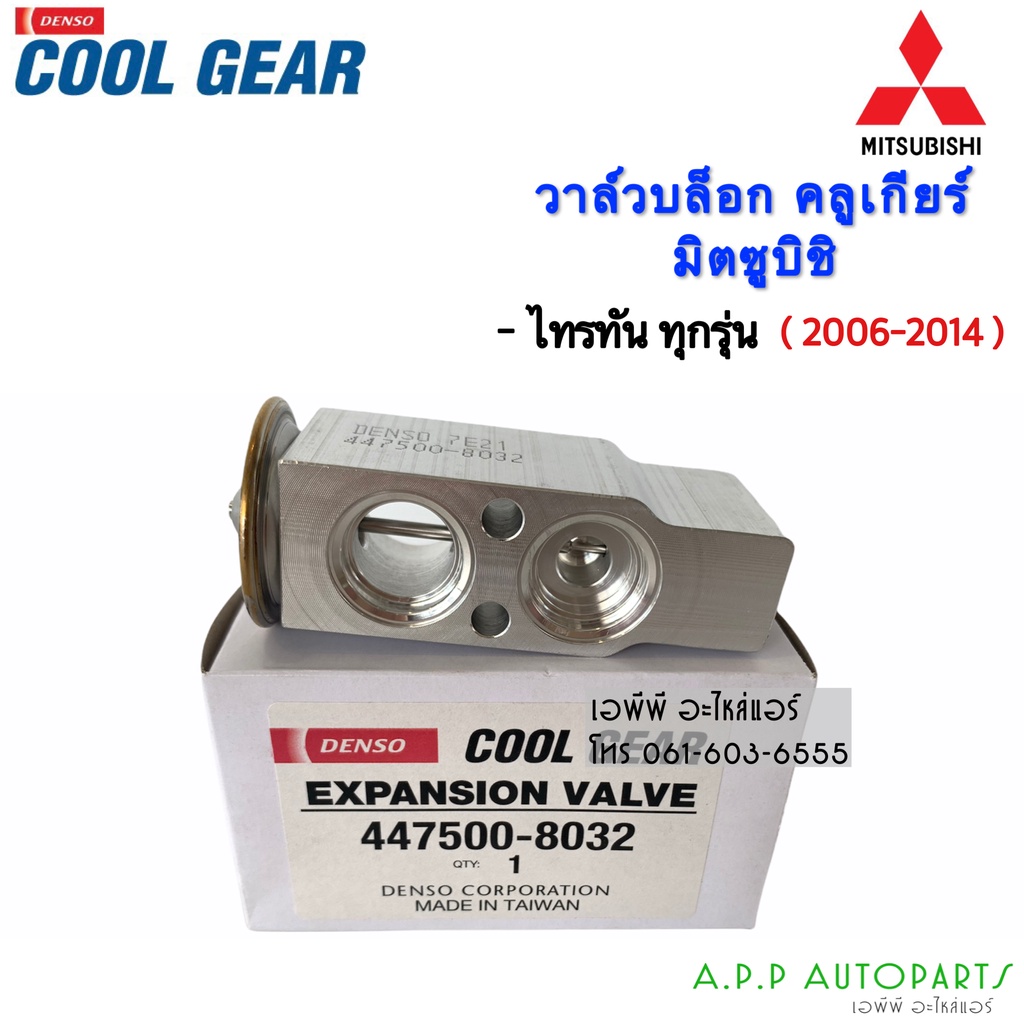 วาล์วแอร์-coolgear-denso-มิตซูบิชิ-ไทรทัน06-triton06-lancer-cedia-pajero-sport08-urvan-e25-savvy-วาล์ว-แอร์-8032