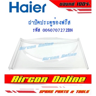 ฝาปิดประตูช่องฟรีส HAIER รหัส 006070 7272 BN