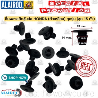 กิ๊บ พลาสติกซุ้มล้อ HONDA รหัส HD34 ตัวเหลี่ยม (แพ็คชุด 15 ตัว)