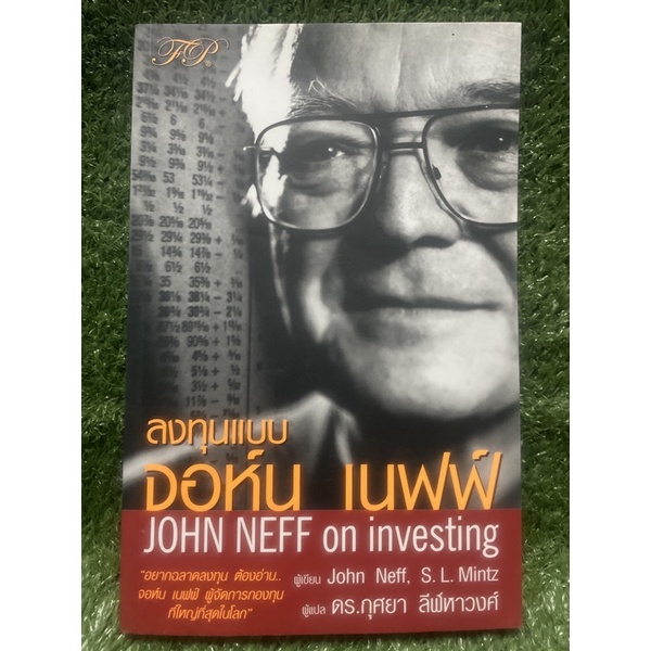 ลงทุนแบบจอห์น เนฟฟ์ / John Neff / มือ2สภาพดี | Shopee Thailand