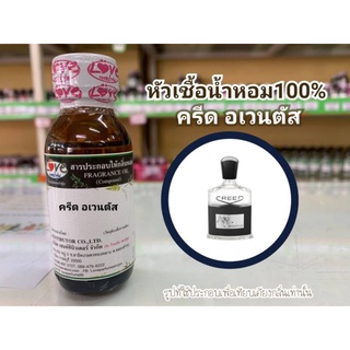 หัวน้ำหอม100%กลิ่น ครีด อเวนตัส Kreed Avantus