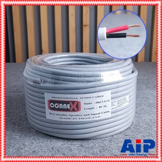 ขด50เมตร CONNEXสายลำโพง PRO2x1.5 สายลำโพงสีเทา สายลำโพง1.5mm สายลำโพง2ไส้ สายลำโพงCONNEX2x1.5 เอไอ-ไพศาล