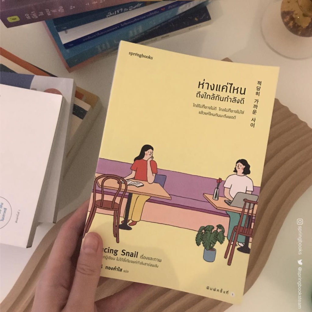 ภาพสินค้าหนังสือ ห่างแค่ไหนถึงใกล้กันกำลังดี : Dancing Snail : Springbooks จากร้าน miumiu.book บน Shopee ภาพที่ 1