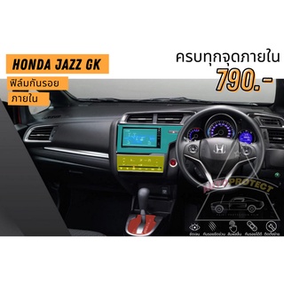 ฟิล์มกันรอยภายใน Honda Jazz GK