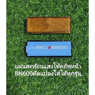 (C67) Benelli BN600 แผ่นสะท้อนแสงแปลงใส่ได้ทุกรุ่น ขนาด8.5cmx3cm