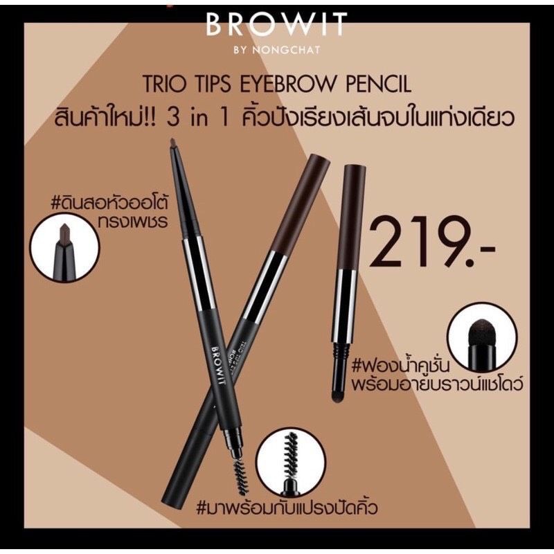 trio-tips-eyebrown-pencil-เขียนคิ้วน้องฉัตร-3หัว-ใหม่ล่าสุด