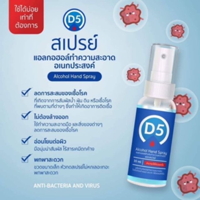 d5-สเปรย์ฆ่าเชื้อ-ทำความสะอาดอเนกประสงค์