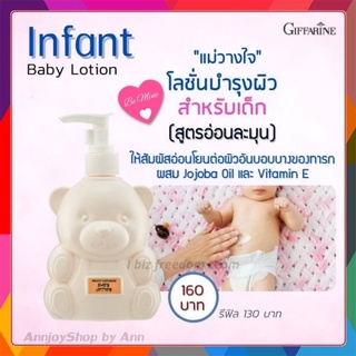 โลชั่นทาผิวเด็ก กิฟฟารีน อินแฟนท์ เบบี้โลชั่น / Infant Giffarine Baby Lotion