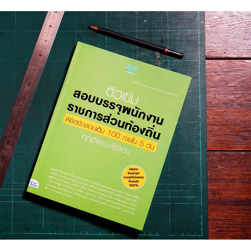 หนังสือสอบท้องถิ่น-สอบบรรจุพนักงานราชการท้องถิ่น-เต็ม100ใน5วัน-ทุกตำแหน่ง-9786162363016