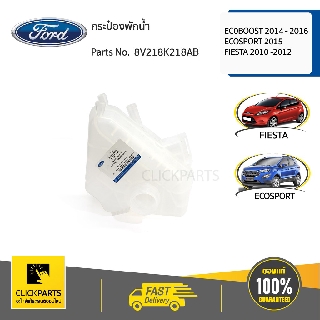 FORD #8V218K218AB กระป๋องพักน้ำ EC0BOOST 2014 - 2016
ECOSPORT 2015
FIESTA 2010 -2012  ของแท้ เบิกศูนย์