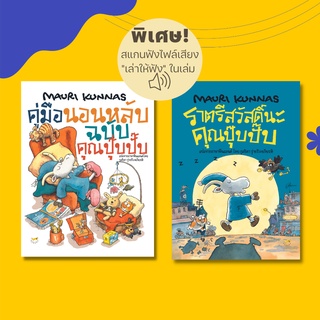 หนังสือนิทาน ชุด คุณปุ๊บปั๊บ คู่มือนอนหลับ ราตรีสวัสดิ์(ครบชุด2เล่ม/แยกเล่ม)