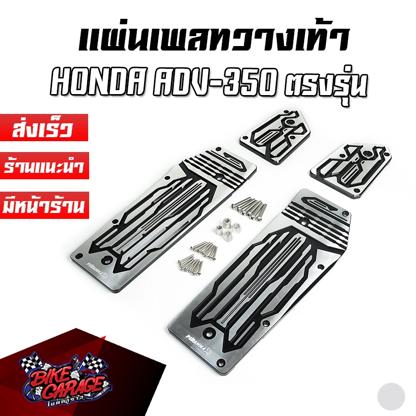 แผ่นเพลทวางเท้า-อลูมิเนียม-cnc-special-edition-honda-adv-350-piranha-ปิรันย่า