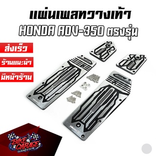 แผ่นเพลทวางเท้า อลูมิเนียม CNC Special Edition HONDA ADV-350 PIRANHA (ปิรันย่า)