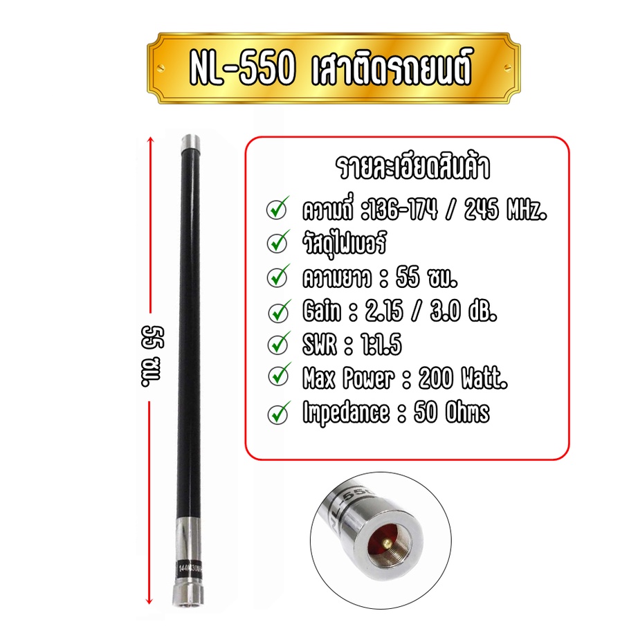 NL-550 เสาติดรถยนต์ เสาออฟโรด เสากระบอง NL-550 เสา2ย่านความถี่ 136-174 ...