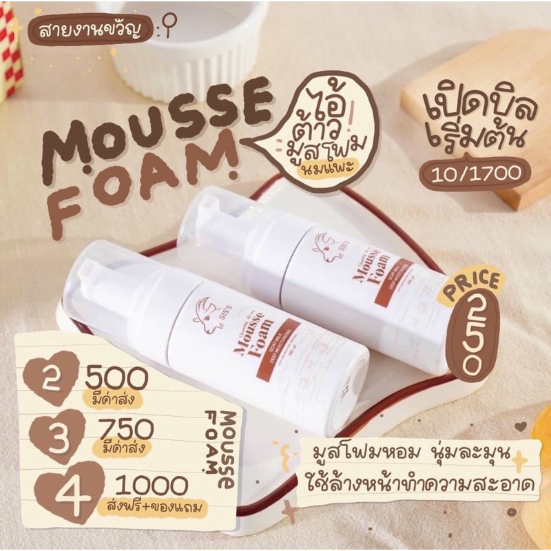 ส่งฟรี-siss-mousse-foam-มูสโฟมนมแพะ-ของแท้100-ปริมาณ-100-ml