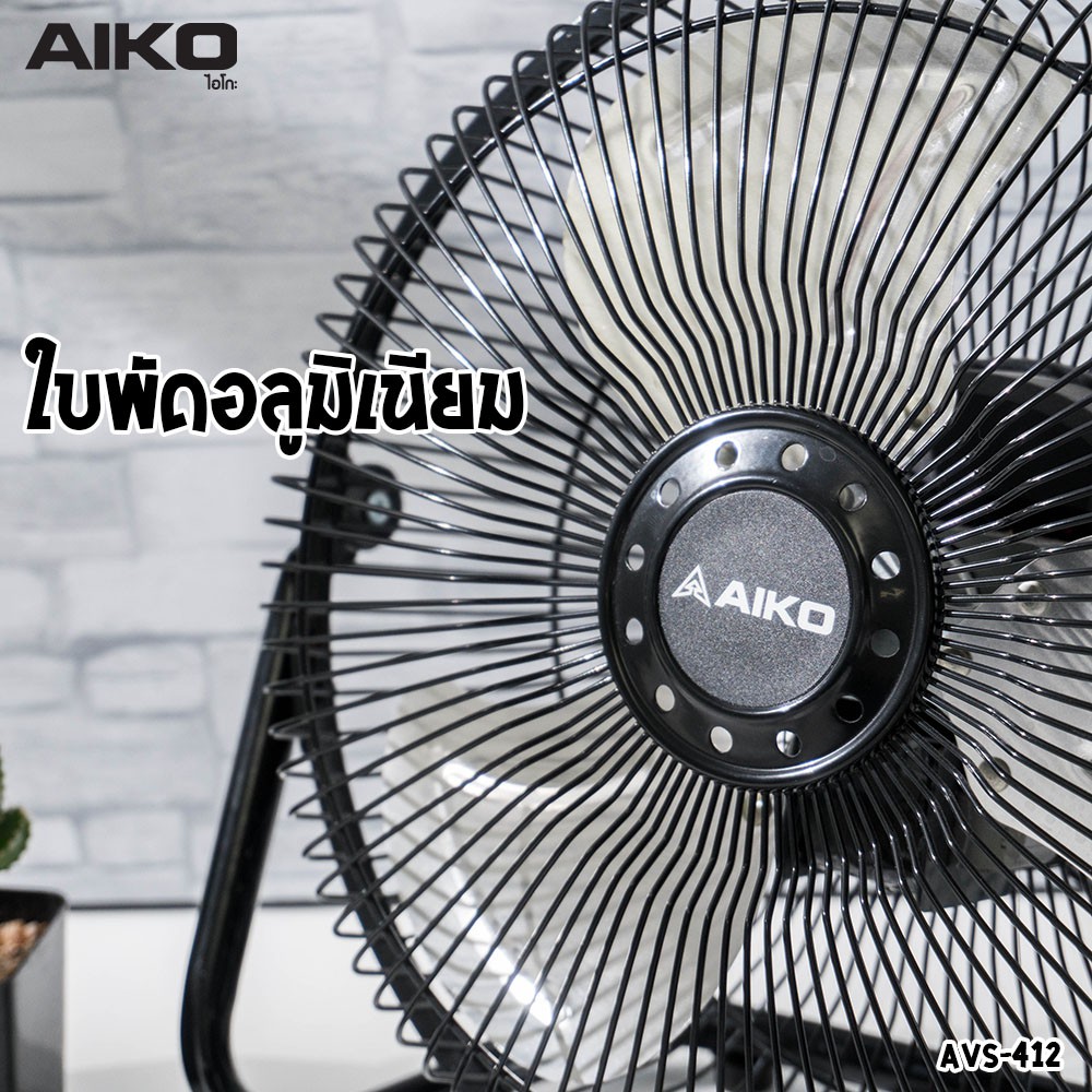 aiko-avs-412-พัดลมขนาดเล็ก-ใบพัดอลูมิเนียม-12-นิ้ว-ไม่ส่าย-ปรับก้มเงยได้-ใช้ไฟบ้านทั่วไป-รับประกันมอเตอร์-2ปี