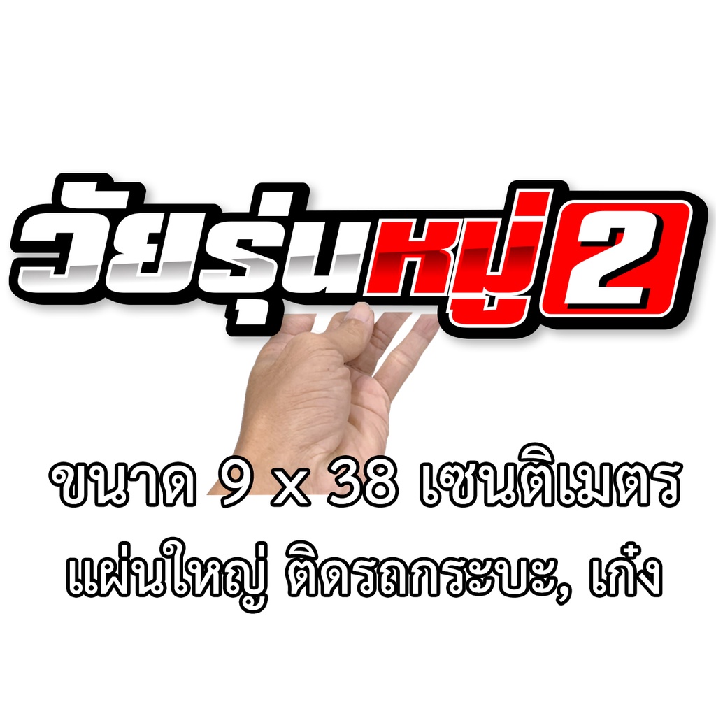 วัยรุ่นหมู่-สติกเกอร์-ขนาด9x38-เซน-สติกเกอร์ติดรถกระบะ-สติกเกอร์ติดรถยนต์-สติ๊กเกอร์แต่ง-สติ๊กเก้อติดรถ-สติ๊กเกอร์ติดรถ