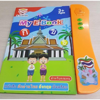 My E-Book หนังสือพูดได้ ฝึกอ่าน ไทย – อังกฤษ อัจฉริยะ เล่ม 3 รุ่น UC168-8