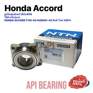 ลูกปืนดุมล้อหน้ายี่ห้อ NTN Japan Oem รุ่นรถ HONDA ACCORD ปี 90-94 HUB081-45 สินค้าใหม่ 100%