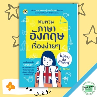 หนังสือ ทบทวนภาษาอังกฤษเรื่องง่ายๆ ไม่ต้องง้อติวเตอร์ การเรียนรู้ ภาษา ธรุกิจ ทั่วไป [ออลเดย์ เอดูเคชั่น]