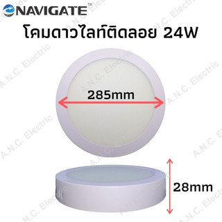 Navigate โคมดาวไลท์ 24W กลม แบบติดลอย  (โคมพาแนล)