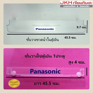 Panasonic ชั้นวางขวดน้ำและชั้นวางไข่ตู้เย็นพานาโซนิคประตูเดียวของแท้ ดุรุ่นตู้เย็นก่อนสั่งซื้อ