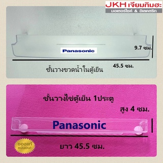 ภาพหน้าปกสินค้าPanasonic ชั้นวางขวดน้ำและชั้นวางไข่ตู้เย็นพานาโซนิคประตูเดียวของแท้ ดุรุ่นตู้เย็นก่อนสั่งซื้อ ซึ่งคุณอาจชอบสินค้านี้