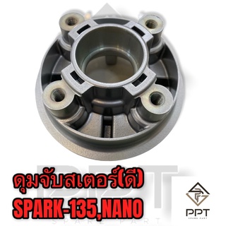 ดุมสเตอร์ ดุมจับสเตอร์ SPARK-135 SPARK-NANO