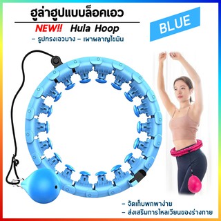 ฮูล่าฮูป Hula Hoop สลายไขมัน 360 องศา มีลูกตุ้มถ่วงรอบตัว เครื่องออกกำลังกาย  ลดหน้าท้อง สลายไขมัน | Shopee Thailand