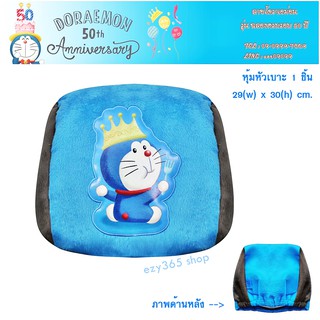 ผ้าหุ้มหัวเบาะหน้า 1 ชิ้น ลายโดราเอม่อน Doraemon รุ่นฉลอง 50 ปี ป้องกันหัวเบาะเป็นรอยและสกปรก ขนาด 29x30 cm. ลิขสิทธิ์