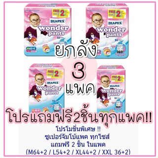 ภาพหน้าปกสินค้า(ยกลัง3แพค) แถมฟรี2ชิ้นทุกแพคทุกไซส์ แพมเพิสกางเกงวอนเดอร์แพนท์ Diapex Wonder Pants ซับดีมาก มีเทปม้วนทิ้ง ราคาถูก ซึ่งคุณอาจชอบสินค้านี้