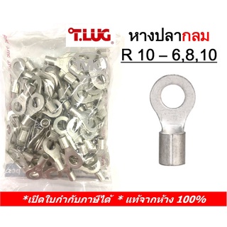 (100 ชิ้น/ถุง) TLUG หางปลากลมเปลือย เบอร์ 10 R 10-6, 10-8, 10-10 (T-Lug)