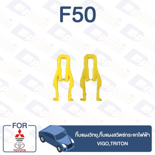 กิ๊บล็อค กิ๊บแผงวิทยุ,กิ๊บแผงสวิตซ์กระจกไฟฟ้า TOYOTA Vigo,Triton【F50】