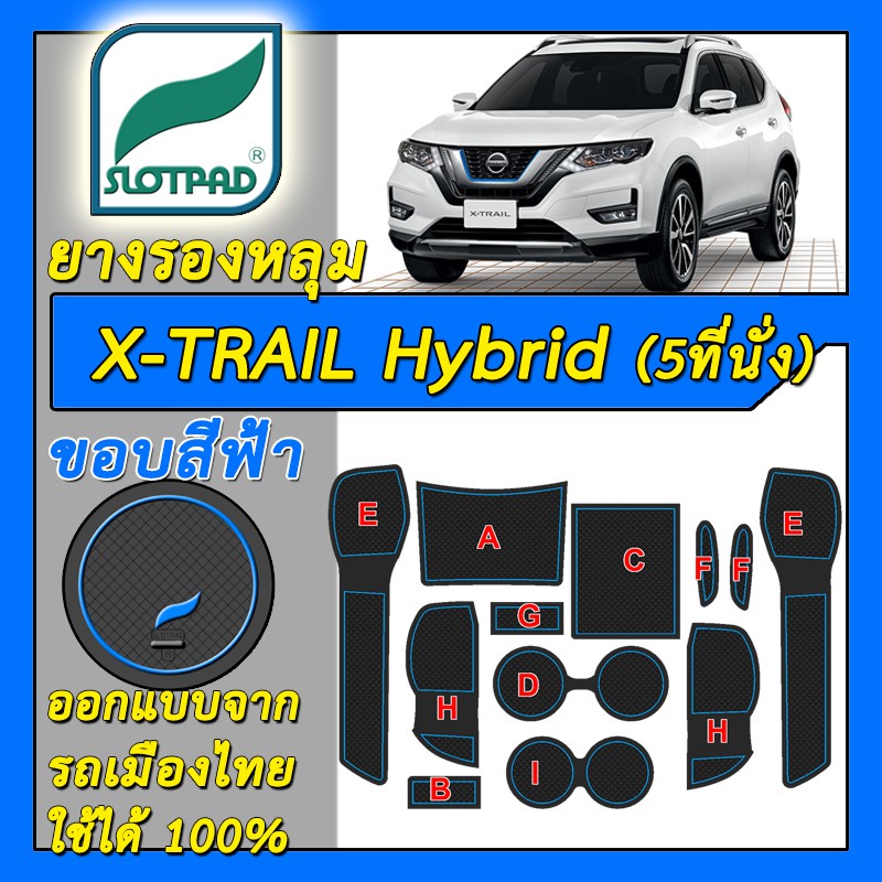 slotpad-แผ่นรองหลุม-nissan-x-trail-hybrid-5seat-ออกแบบจากรถเมืองไทย-ยางรองแก้ว-ยางรองหลุม-ที่รองแก้ว-slot-pad-xtrail