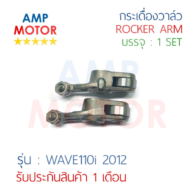 กระเดื่องวาล์ว เวฟ110i 2012 WAVE110i 2012 บรรจุ 1 คู่ (ใช้ได้กับไอดีและไอเสีย) - ROCKER ARM WAVE110i 2012